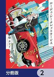 ルージュ・シークレットサービス [2巻]