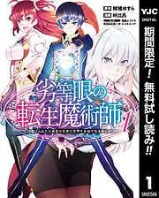 劣等眼の転生魔術師 ~虐げられた元勇者は未来の世界を余裕で生き抜く~ [1巻]