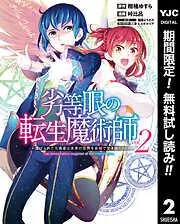 劣等眼の転生魔術師 ~虐げられた元勇者は未来の世界を余裕で生き抜く~ [2巻]