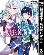 劣等眼の転生魔術師 ~虐げられた元勇者は未来の世界を余裕で生き抜く~ [3巻]