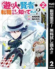 遊び人は賢者に転職できるって知ってました?~勇者パーティを追放されたLv99道化師、になる~ [2巻]