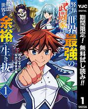努力しすぎた世界最強の武闘家は、魔法世界を余裕で生き抜く。 [1巻]