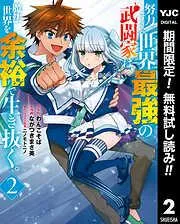 努力しすぎた世界最強の武闘家は、魔法世界を余裕で生き抜く。 [2巻]