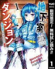 地下室ダンジョン ~貧乏兄妹は娯楽を求めて最強へ~ [1巻]