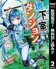 地下室ダンジョン ~貧乏兄妹は娯楽を求めて最強へ~ [2巻]