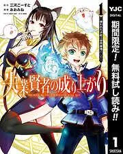 失業賢者の成り上がり ~嫌われた才能は世界最強でした~ [1巻]
