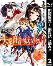 失業賢者の成り上がり ~嫌われた才能は世界最強でした~ [2巻]