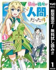 最強の種族が人間だった件 [1巻]