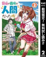 最強の種族が人間だった件 [2巻]