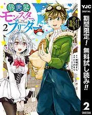 異世界モンスターブリーダー~チートはあるけど、のんびり育成しています~ [2巻]