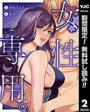 女性専用。 [2巻]