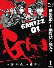 GANTZ:E [1巻]