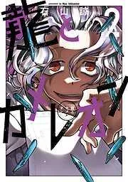 龍とカメレオン [2巻]