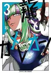 龍とカメレオン [3巻]