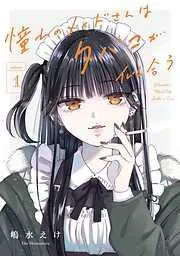 憧れのメイドさんはタバコが似合う [1巻]