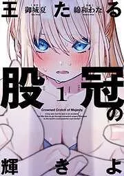 王たる股冠の輝きよ [1巻]