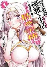 追放勇者の優雅な生活~自由になったら俺だけの最愛天使も手に入った!~ [1巻]