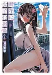 翠花は少子化担当 [1巻]