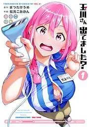 玉川さん 出てました? [1巻]