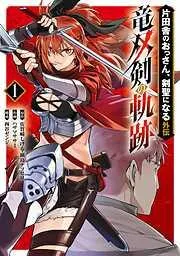 片田舎のおっさん、剣聖になる外伝 竜双剣の軌跡 [1巻]