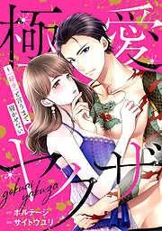 極愛ヤクザ~「好き」と言うまで寝かせない [1巻]