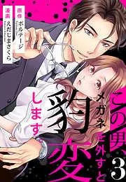 この男、メガネを外すと豹変します。 [3巻]