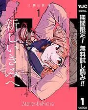 新しいきみへ