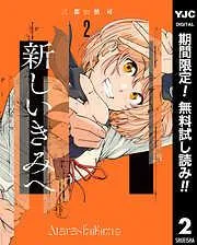 新しいきみへ [2巻]