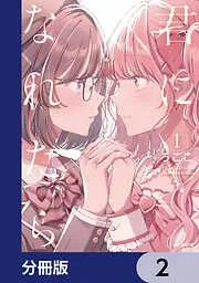 君になれたら [2巻]