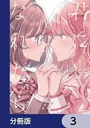 君になれたら [3巻]