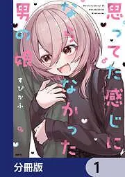 思ってた感じにならなかった男の娘 [1巻]