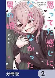 思ってた感じにならなかった男の娘 [2巻]