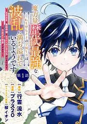 魔力量歴代最強な転生聖女さまの学園生活は波乱に満ち溢れているようです ~王子さまに悪役令嬢とヒロインぽい子たちがいるけれど、ここは乙女ゲー世界ですか?~ 分冊版 [1巻]