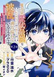 魔力量歴代最強な転生聖女さまの学園生活は波乱に満ち溢れているようです ~王子さまに悪役令嬢とヒロインぽい子たちがいるけれど、ここは乙女ゲー世界ですか?~ 分冊版 [2巻]