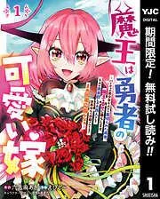 魔王は勇者の可愛い嫁 ~パーティの美少女4人から裏切られた勇者、魔王と幸せに暮らします。4人が勇者殺しの大罪人として世界中から非難されてる?まあ因果応報かなぁ~ [1巻]