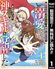 報われなかった村人A、貴族に拾われて溺愛される上に、実は持っていた伝説級の神スキルも覚醒した [1巻]