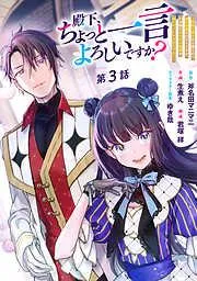 殿下、ちょっと一言よろしいですか? ~無能な悪女だと罵られて婚約破棄されそうですが、その前にあなたの悪事を暴かせていただきますね!~ 分冊版 [3巻]