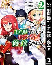 生産職を極め過ぎたら伝説の武器が俺の嫁になりました [2巻]