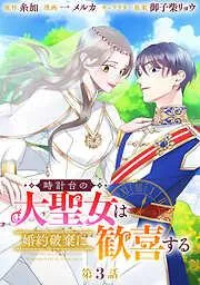 時計台の大聖女は婚約破棄に歓喜する 分冊版 [3巻]
