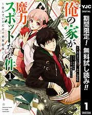 俺の家が魔力スポットだった件 ~住んでいるだけで世界最強~