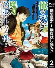 俺の家が魔力スポットだった件 ~住んでいるだけで世界最強~