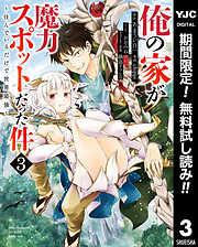 俺の家が魔力スポットだった件 ~住んでいるだけで世界最強~ [3巻]