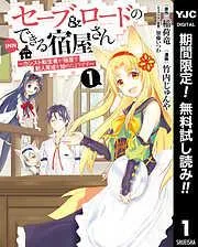 セーブ&ロードのできる宿屋さん ~カンスト転生者が宿屋で新人育成を始めたようです~ [1巻]