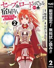 セーブ&ロードのできる宿屋さん ~カンスト転生者が宿屋で新人育成を始めたようです~
