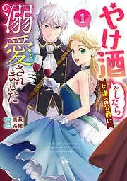 やけ酒をしたら女嫌いの公爵に溺愛されました [1巻]