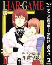 LIAR GAME [2巻]