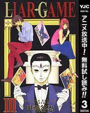 LIAR GAME [3巻]