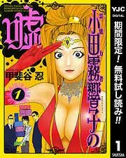 霊能力者 小田霧響子の嘘 [1巻]
