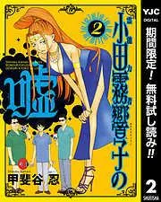 霊能力者 小田霧響子の嘘 [2巻]