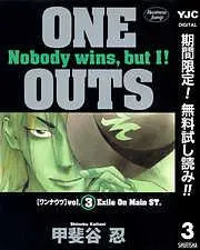 ONE OUTS [3巻]